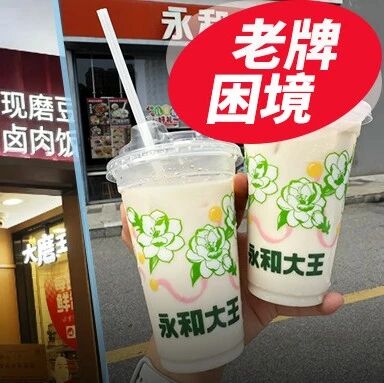 营收涨12%利润崩72%：永和大王分拆上市，是解药还是催命符？