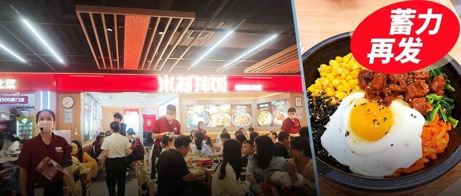 一年开837家后踩刹车，米村拌饭还敢提速？