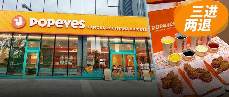 三进两退，估值缩水57%：Popeyes再破百店，复购缺口补上了吗？