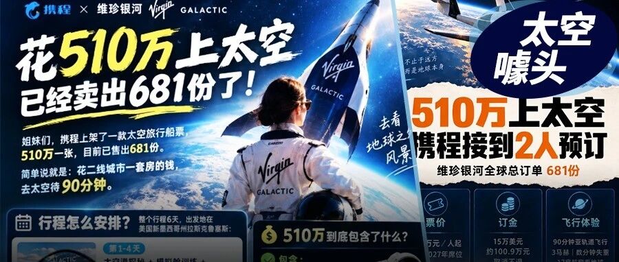 510万起、携程只成交2单：太空船票撑的是业绩还是招牌？