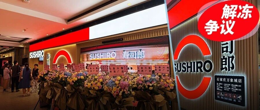 百店寿司郎陷“捂虾”争议，标准流程管不住现场？