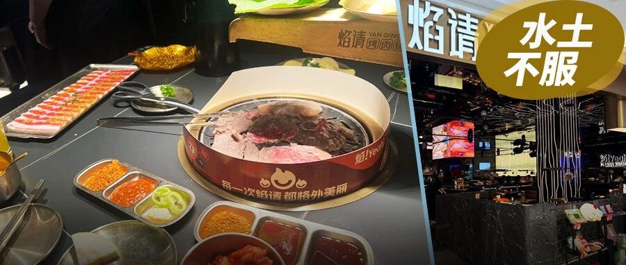 海底捞焰请关19店：招牌从洗头换炒饭，火锅的组织力搬得动烤肉吗？