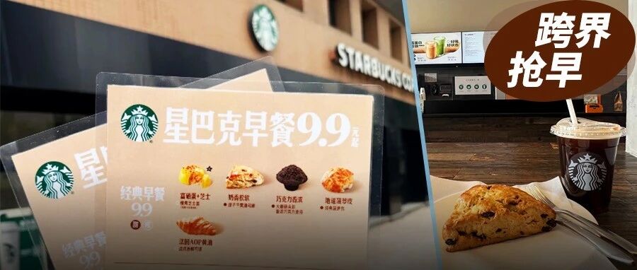 星巴克9.9元卖早餐，茶饮咖啡卷到包子铺了？