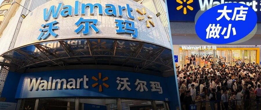大卖场两年关掉1200家，沃尔玛却一个月连开3家3000㎡小店？