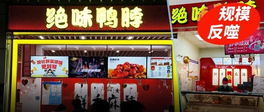 绝味从近1.6万家关到9400家：不是没人吃，是“店太密”？