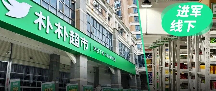 盒马美团逼近，朴朴开线下超市：新生意能守住老地盘吗？