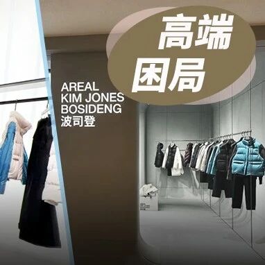 巴黎时装周造势，天猫月销最高9件：波司登“高端化”成色几何？