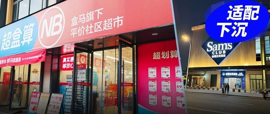 顶流商超杀回县城，客单价减半成本反涨15%：谁先学会“县城逻辑”？