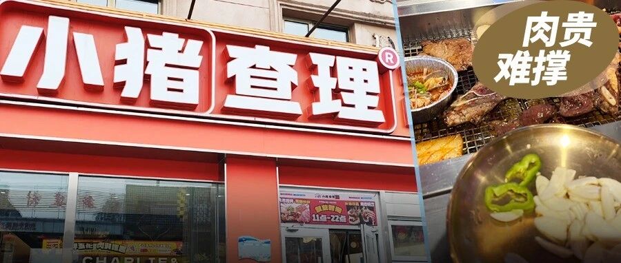 小猪查理500店缩到100店：自助烤肉一年关3万家，谁在买单？